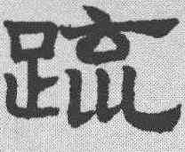 疏,趙孟𫖯 ,書法字典